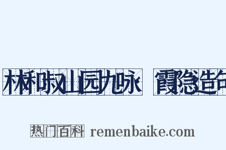 林和叔山园九咏·霞隐造句是什么意思的图片